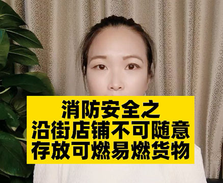 沿街商鋪消防該怎么做？需要注意哪些問題