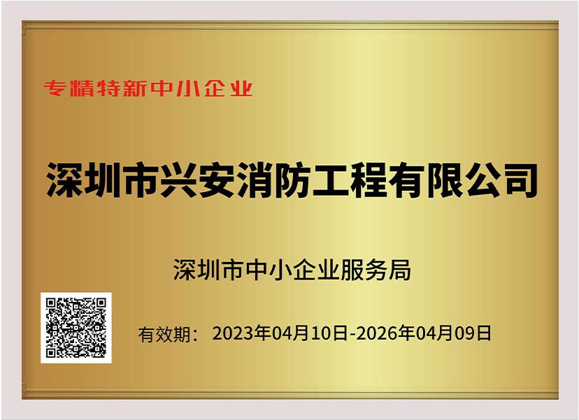 喜訊：祝賀興安集團(tuán)榮獲深圳市“專精特新中小企業(yè)”、“創(chuàng)新型中小企業(yè)”雙項榮譽稱號